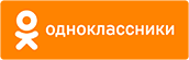 Одноклассники
